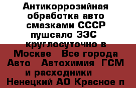 Антикоррозийная обработка авто смазками СССР пушсало/ЗЭС. круглосуточно в Москве - Все города Авто » Автохимия, ГСМ и расходники   . Ненецкий АО,Красное п.